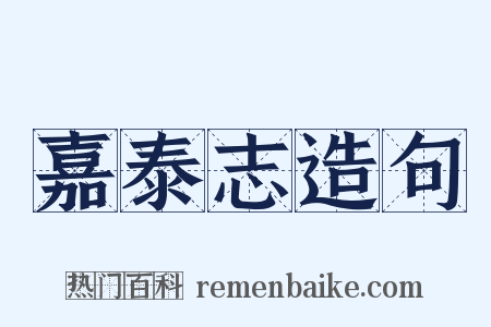 嘉泰志造句是什么意思的图片